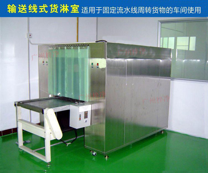 物流傳送帶貨淋室目前廣泛應(yīng)用于食品、包裝、汽車零配件等生產(chǎn)車間當(dāng)中。