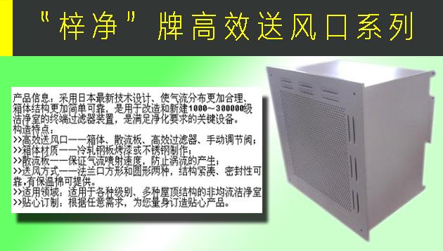 高效送風(fēng)口包含靜壓箱，散流板，高效過濾器，與風(fēng)管的接口可為頂接或側(cè)接。